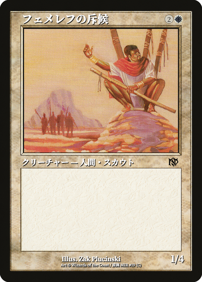 フェメレフの斥候