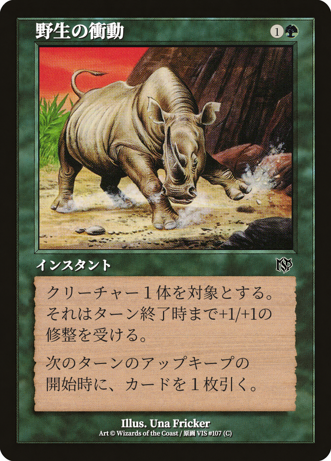 野生の衝動