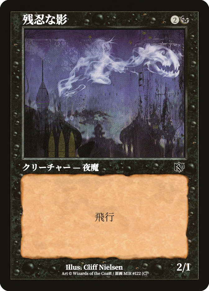 残忍な影