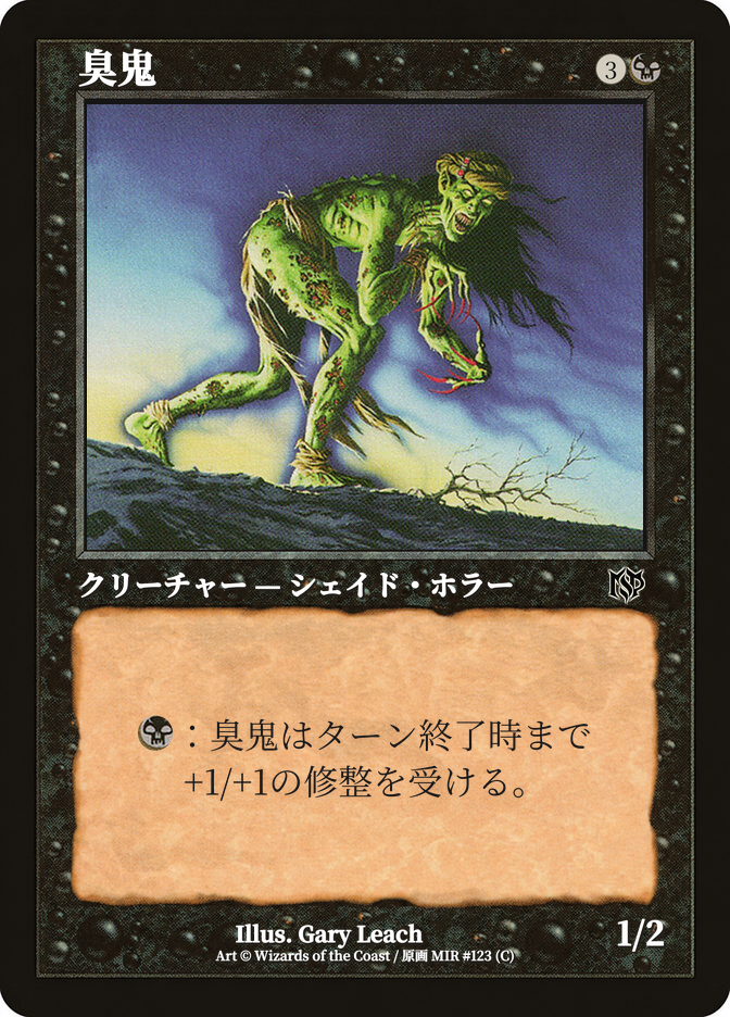 臭鬼