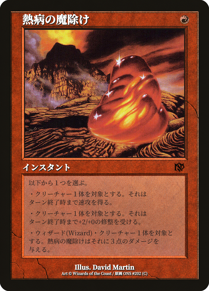 熱病の魔除け
