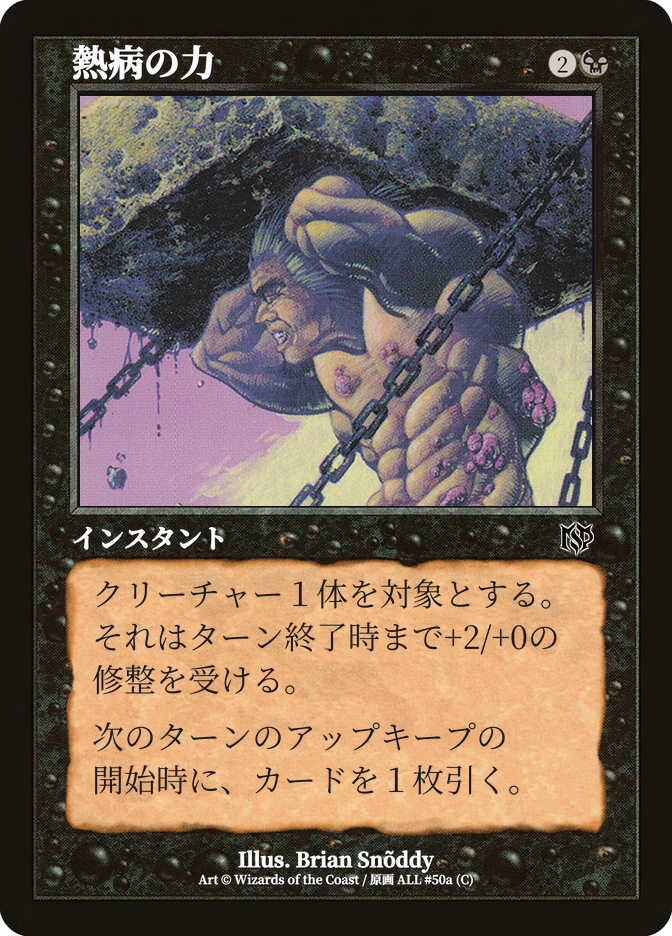 熱病の力