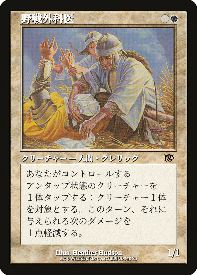 野戦外科医