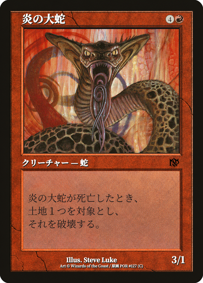 炎の大蛇