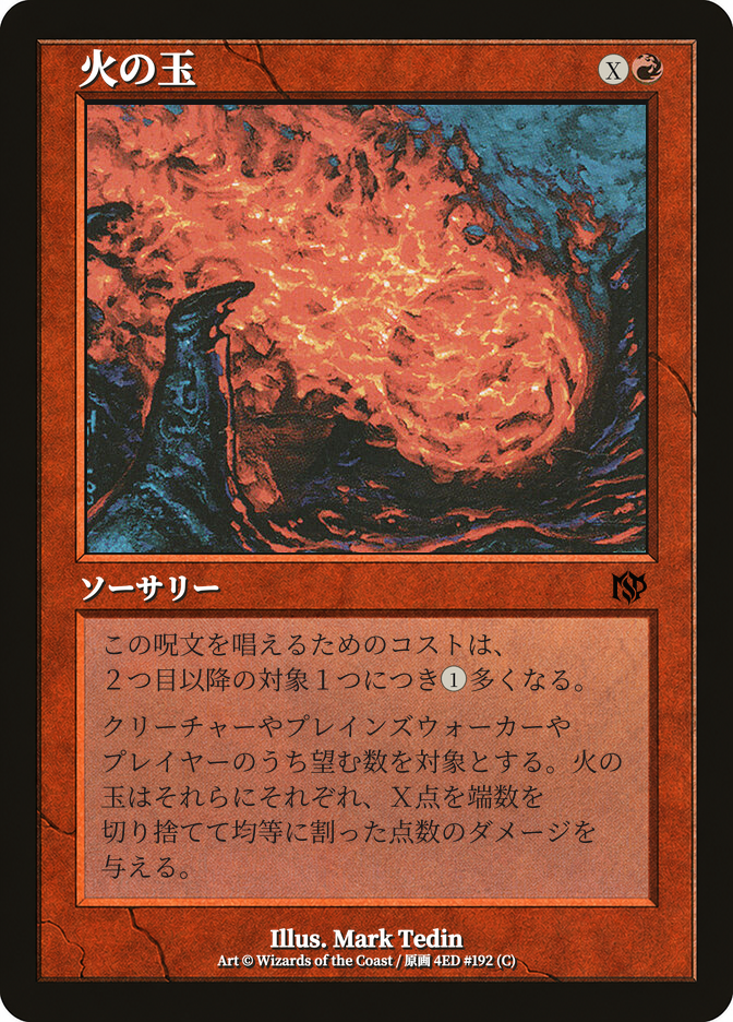火の玉