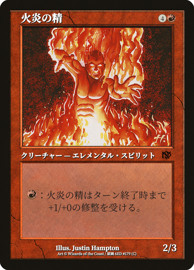火炎の精