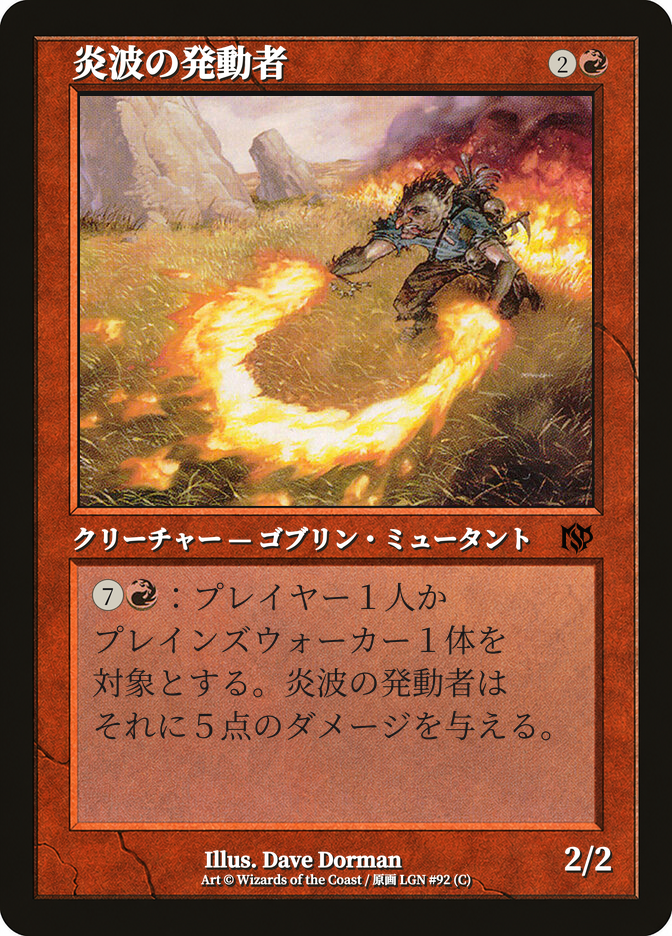 炎波の発動者