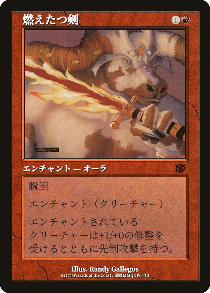 燃えたつ剣