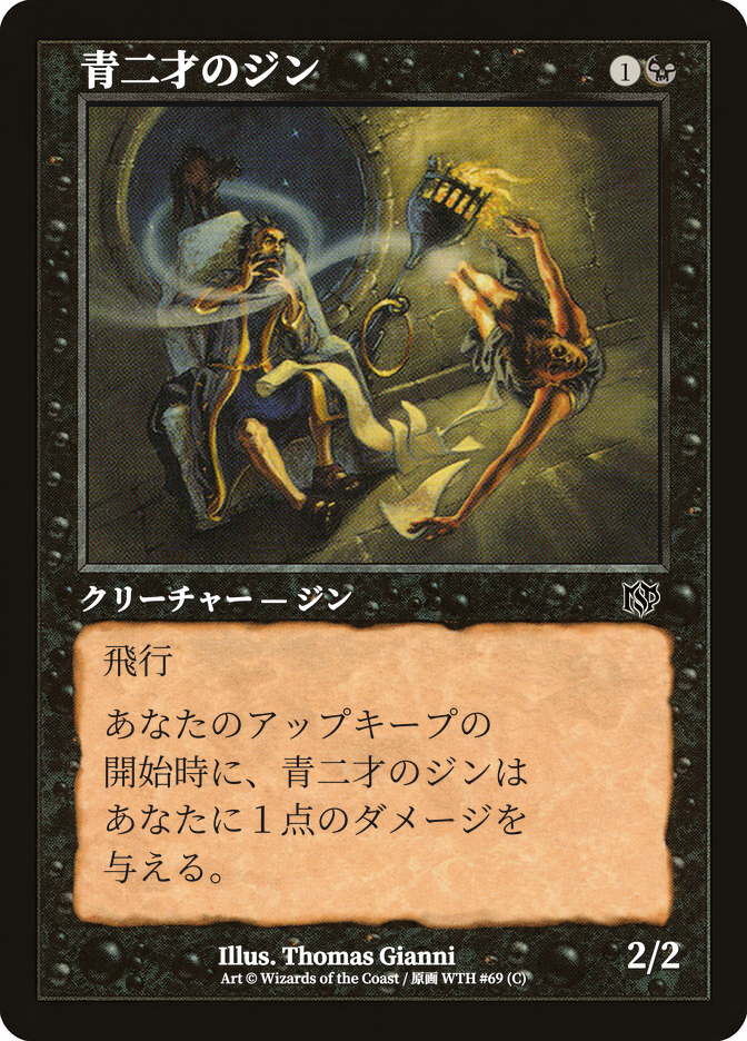 青二才のジン