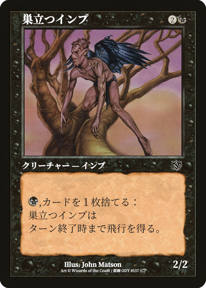 巣立つインプ