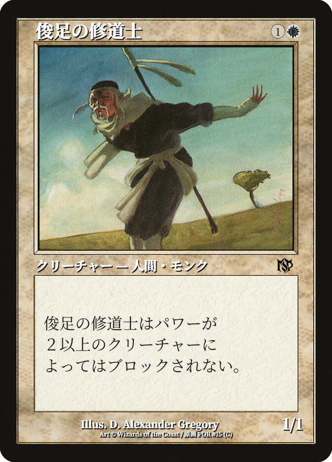 俊足の修道士