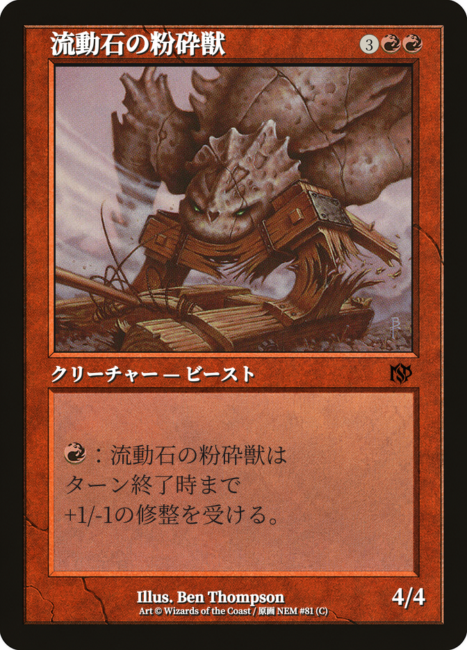 流動石の粉砕獣