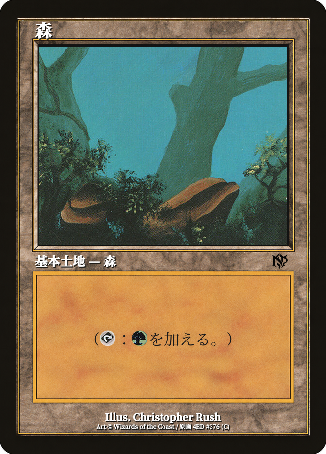 森