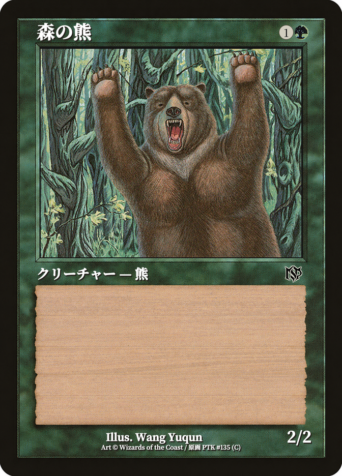 森の熊