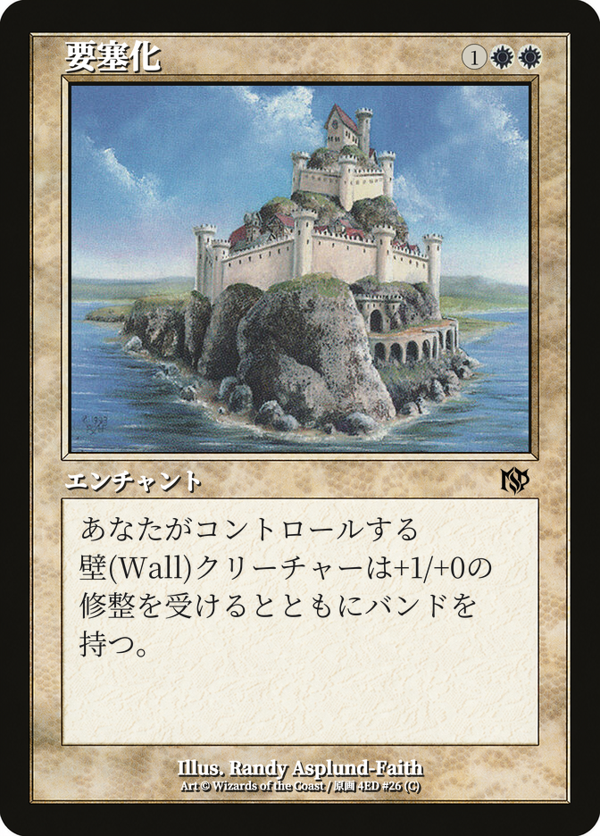 要塞化
