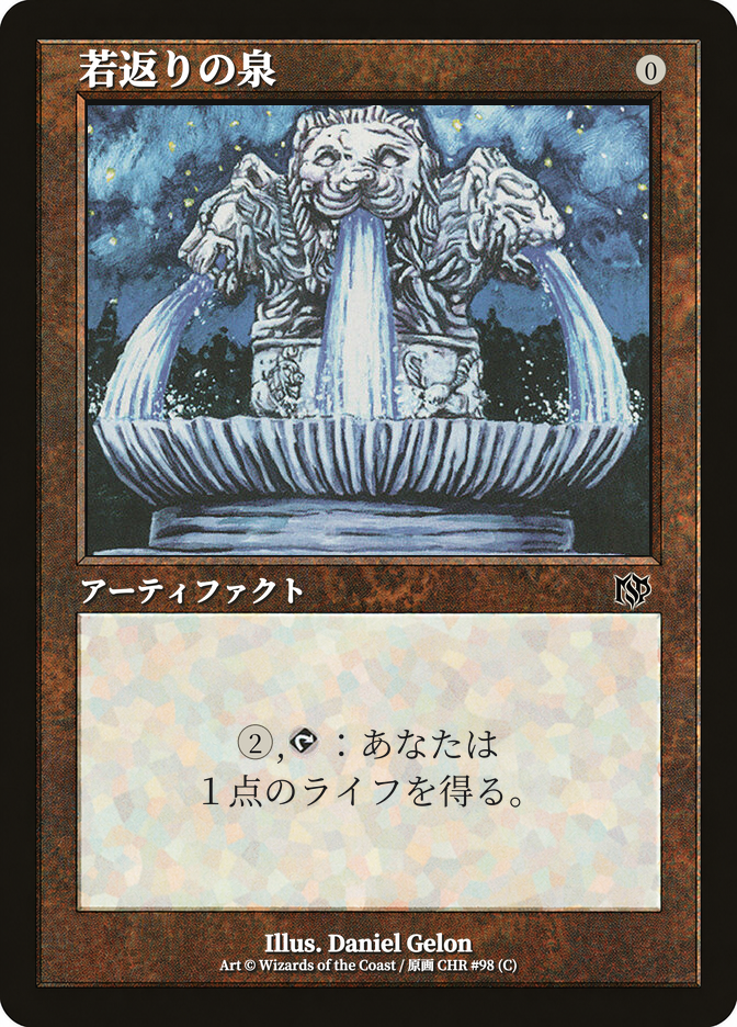若返りの泉