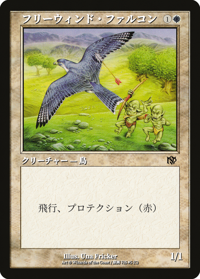 フリーウィンド・ファルコン