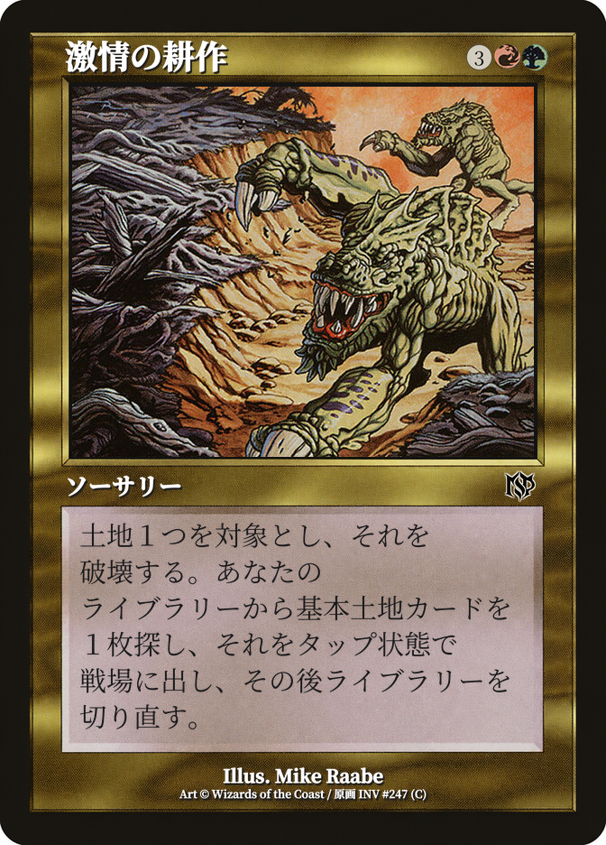 激情の耕作