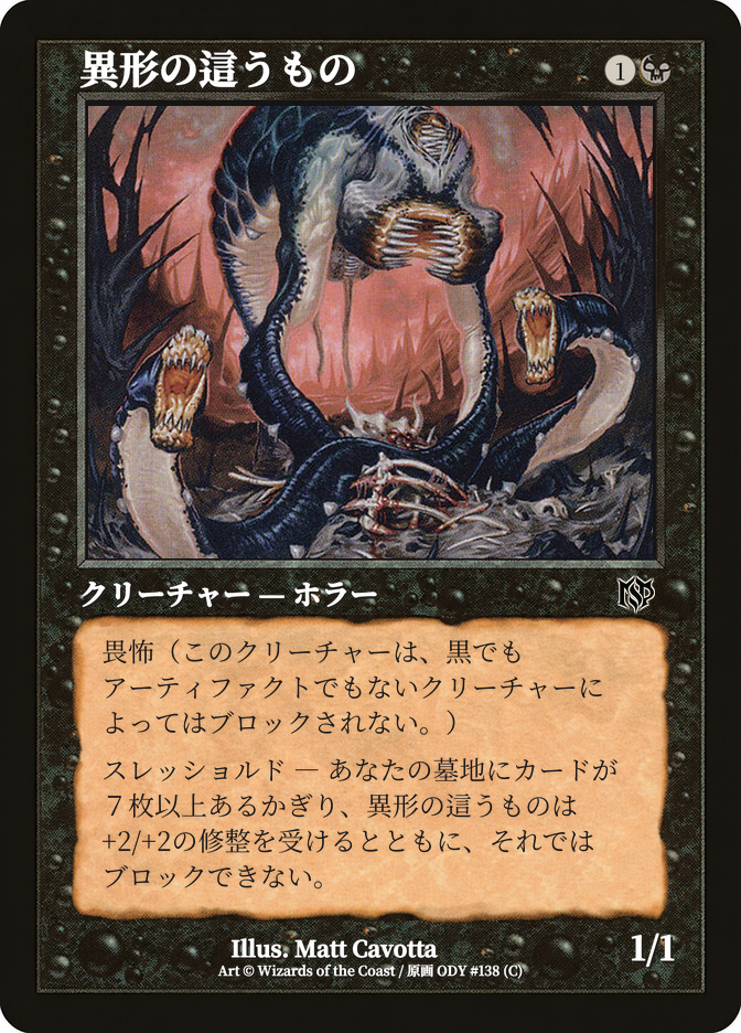 異形の這うもの
