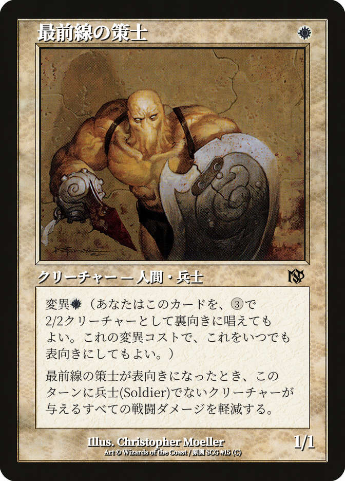 最前線の策士