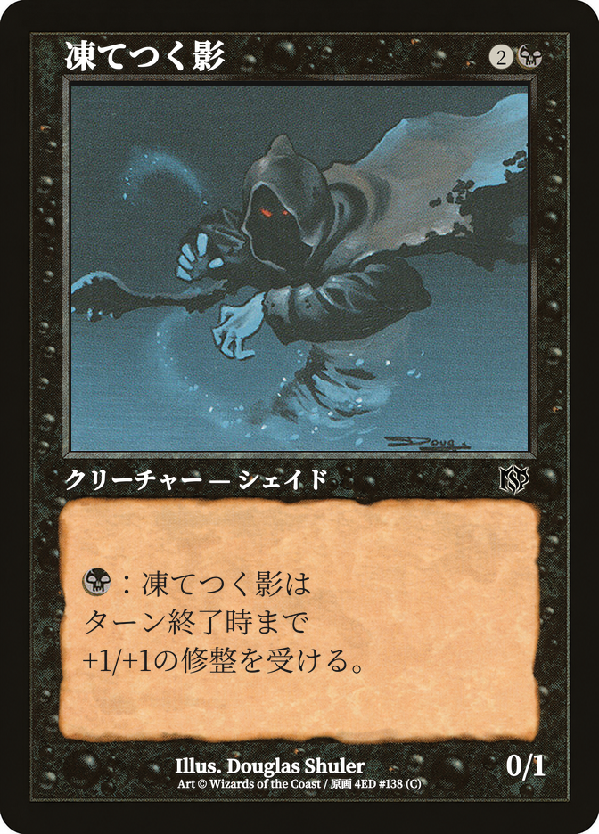凍てつく影