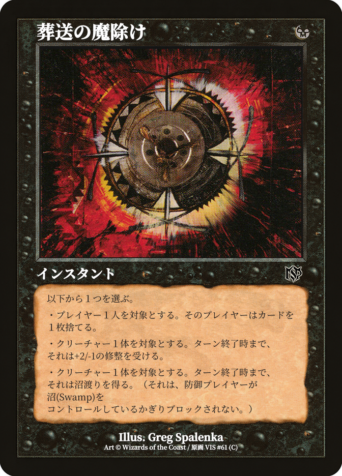 葬送の魔除け