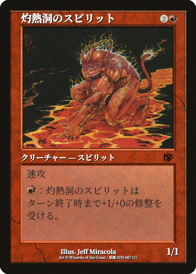 灼熱洞のスピリット