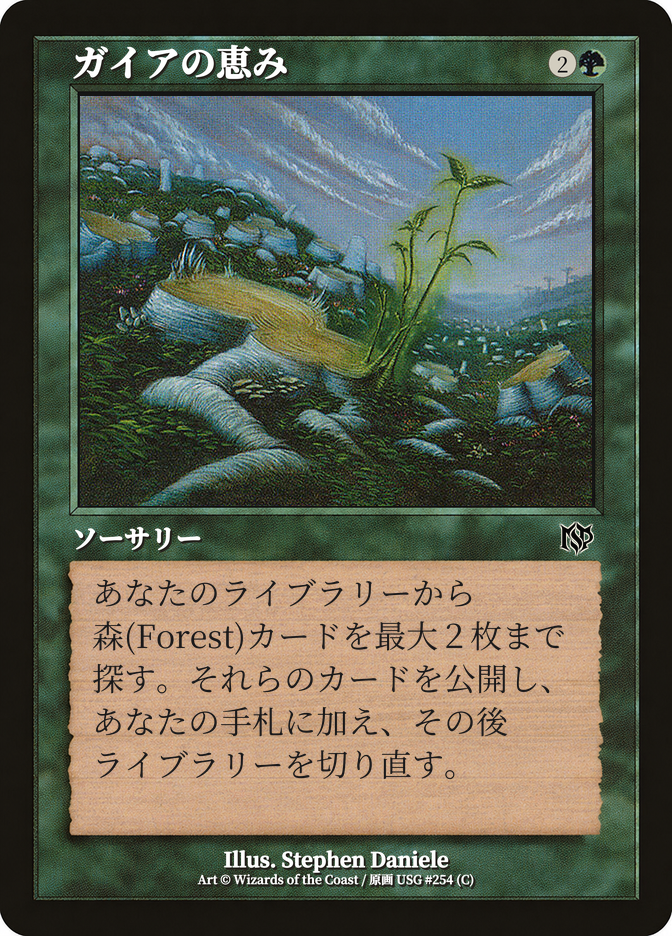 ガイアの恵み