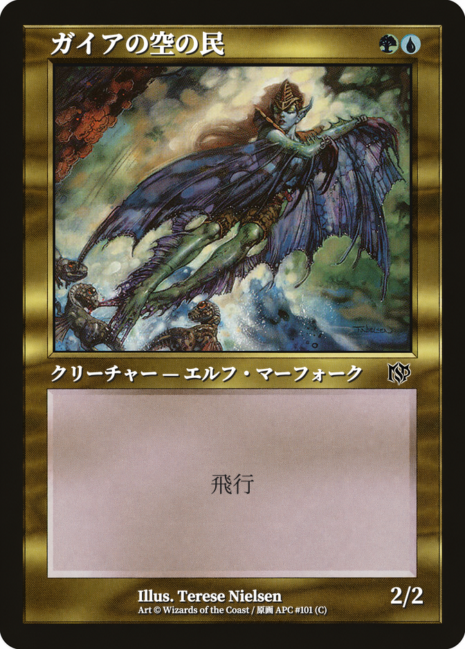 ガイアの空の民