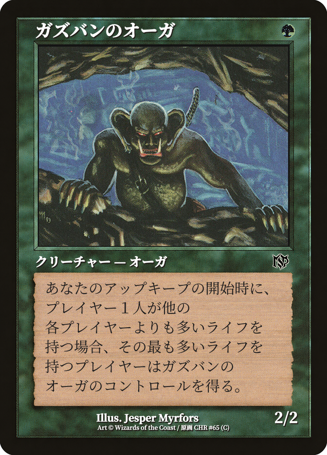 ガズバンのオーガ