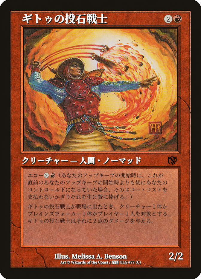 ギトゥの投石戦士