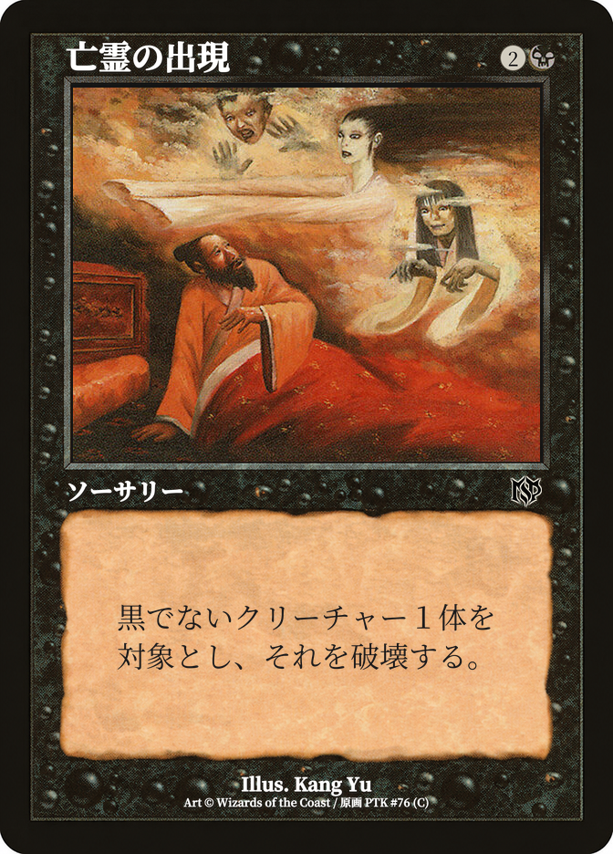 亡霊の出現