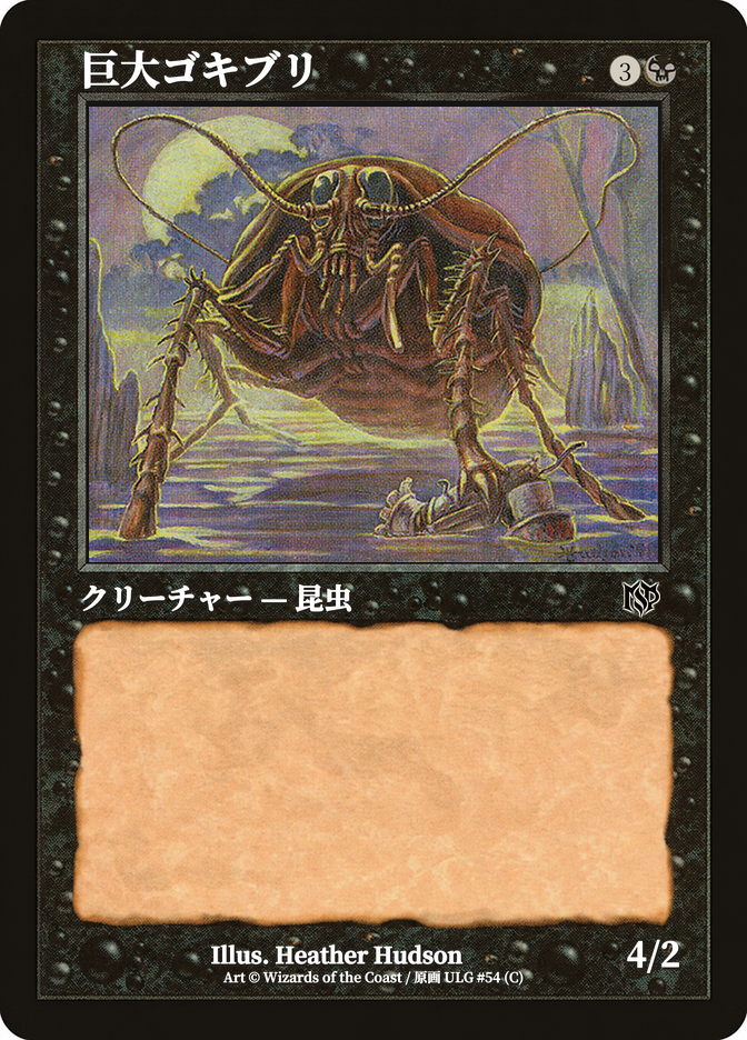 巨大ゴキブリ