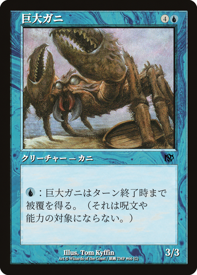 巨大ガニ