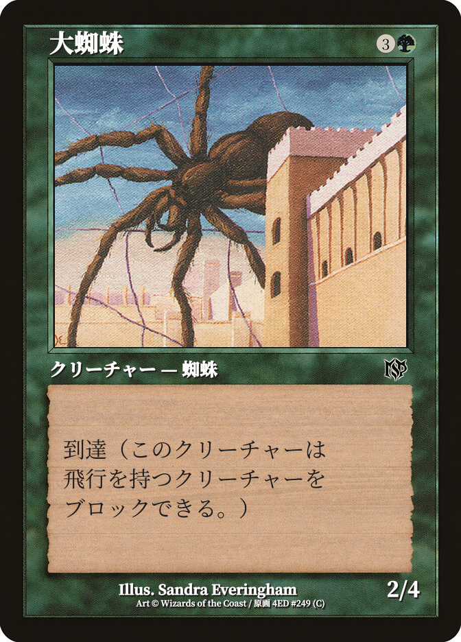 大蜘蛛