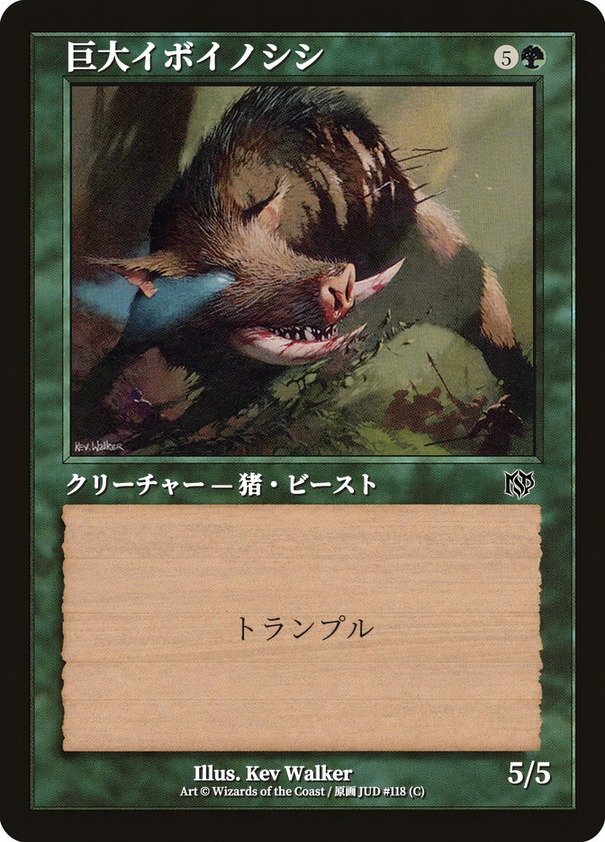 巨大イボイノシシ