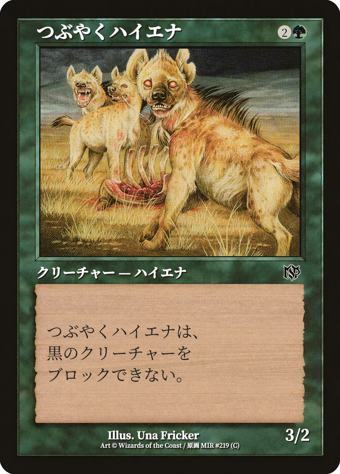 つぶやくハイエナ