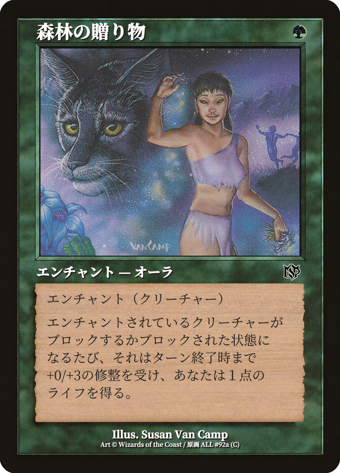 森林の贈り物