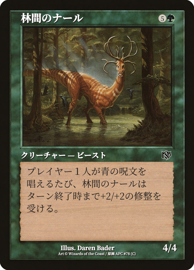 林間のナール