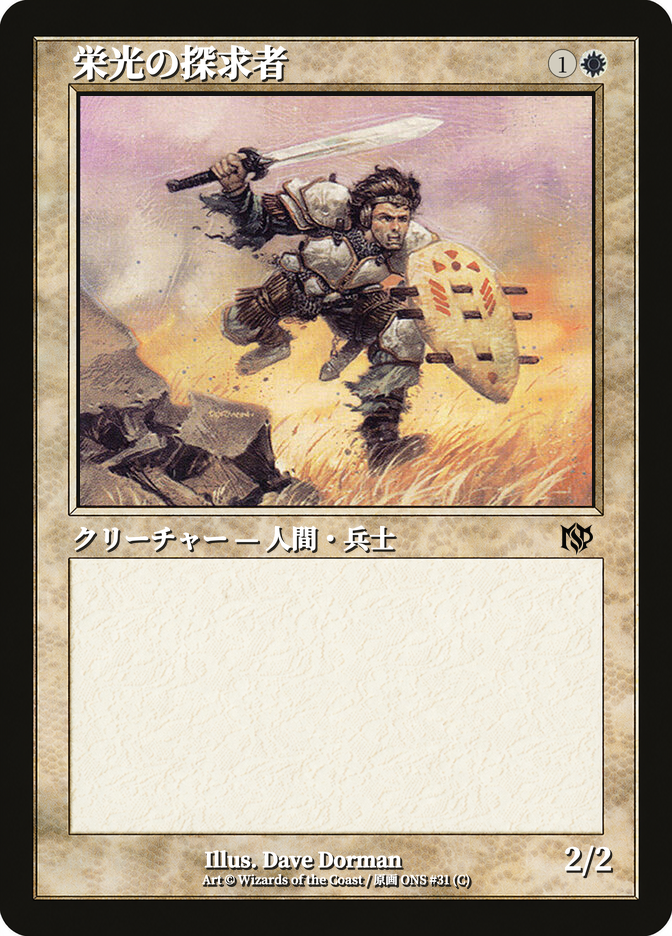 栄光の探求者