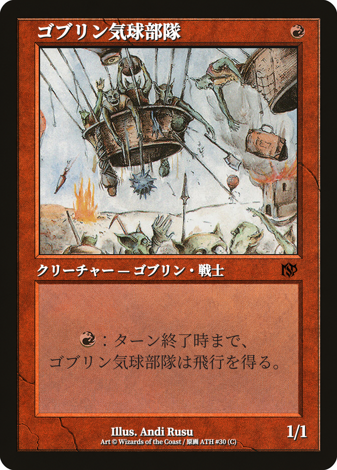 ゴブリン気球部隊