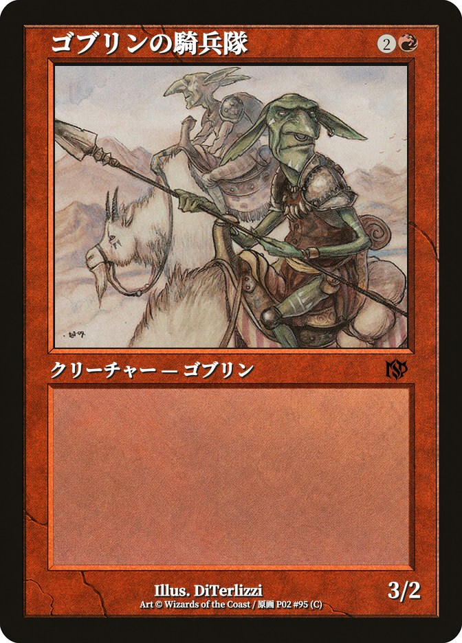 ゴブリンの騎兵隊