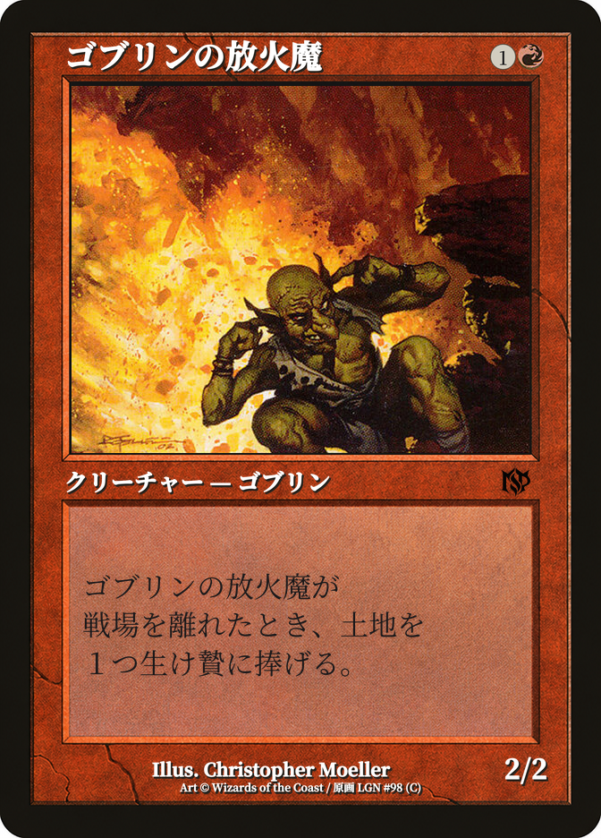 ゴブリンの放火魔