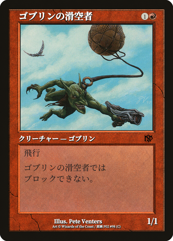 ゴブリンの滑空者
