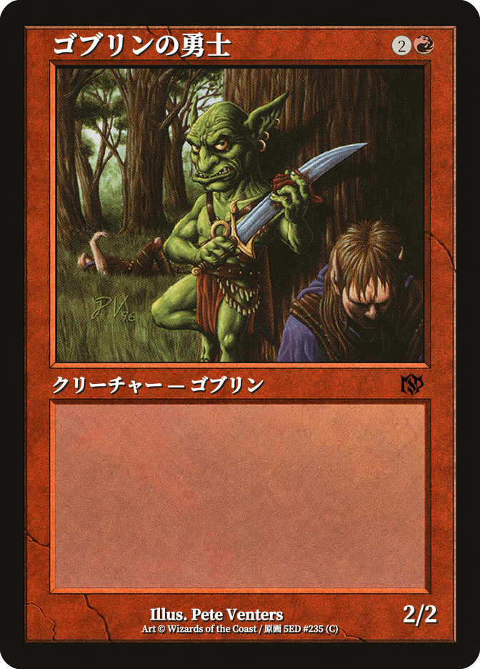 ゴブリンの勇士