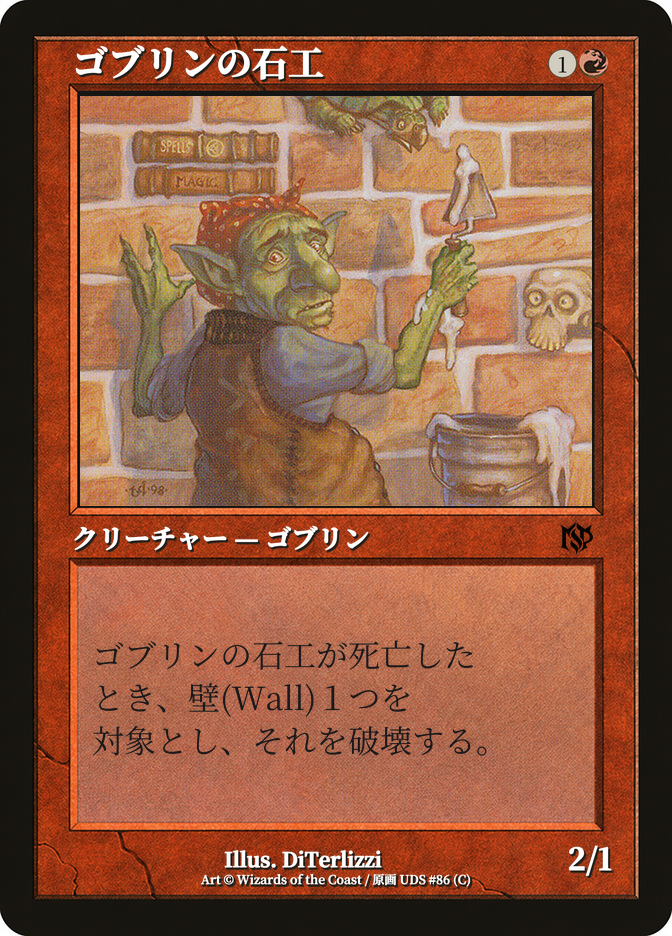 ゴブリンの石工