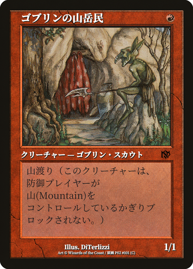 ゴブリンの山岳民