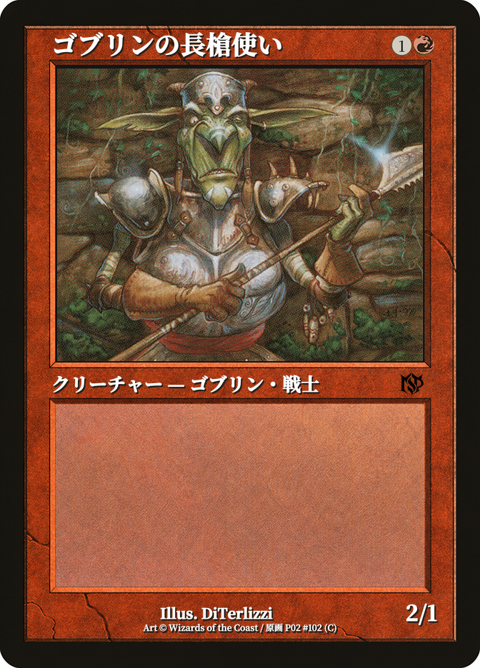 ゴブリンの長槍使い