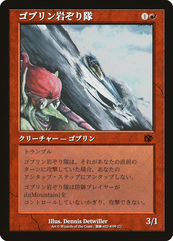 ゴブリン岩ぞり隊