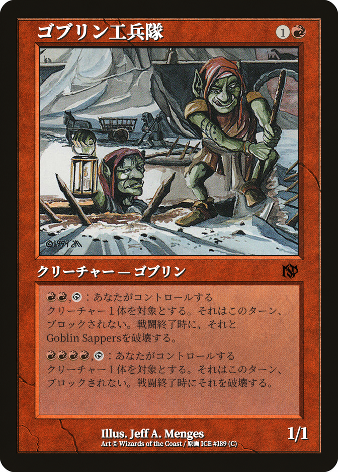 ゴブリン工兵隊